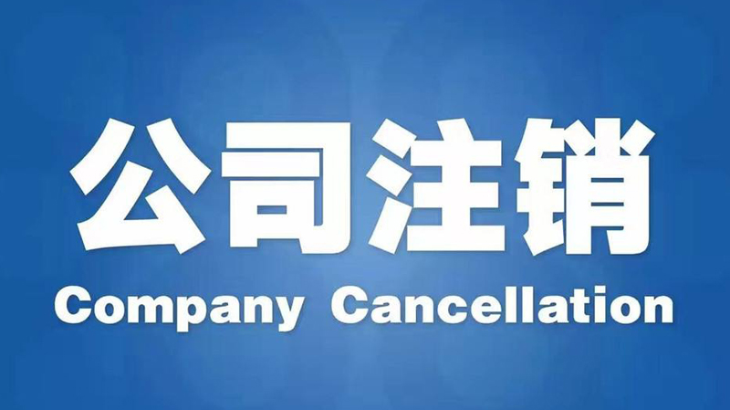 长沙注册的公司不运营也不申报纳税会怎么样？