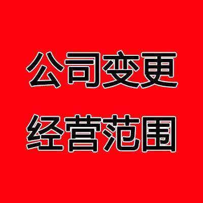 长沙公司变更经营范围办理流程及材料