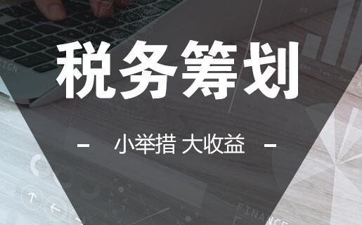 长沙企业为什么要做税务筹划？