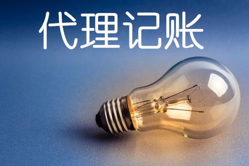企业代理记账(企业代理记账操作流程)