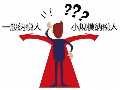 长沙河西财务代理记账,小规模纳税人和一般纳税人有哪些区别?