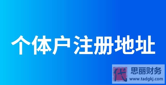 一个地址可以注册几个个体户？（做好这些可以注册多个）