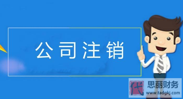 注销营业执照怎么办理注销？（史上最详细流程）
