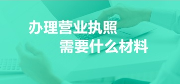工商营业执照办理流程（2023企业个人均适用）