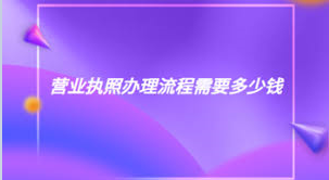 工商营业执照办理流程（2023企业个人均适用）
