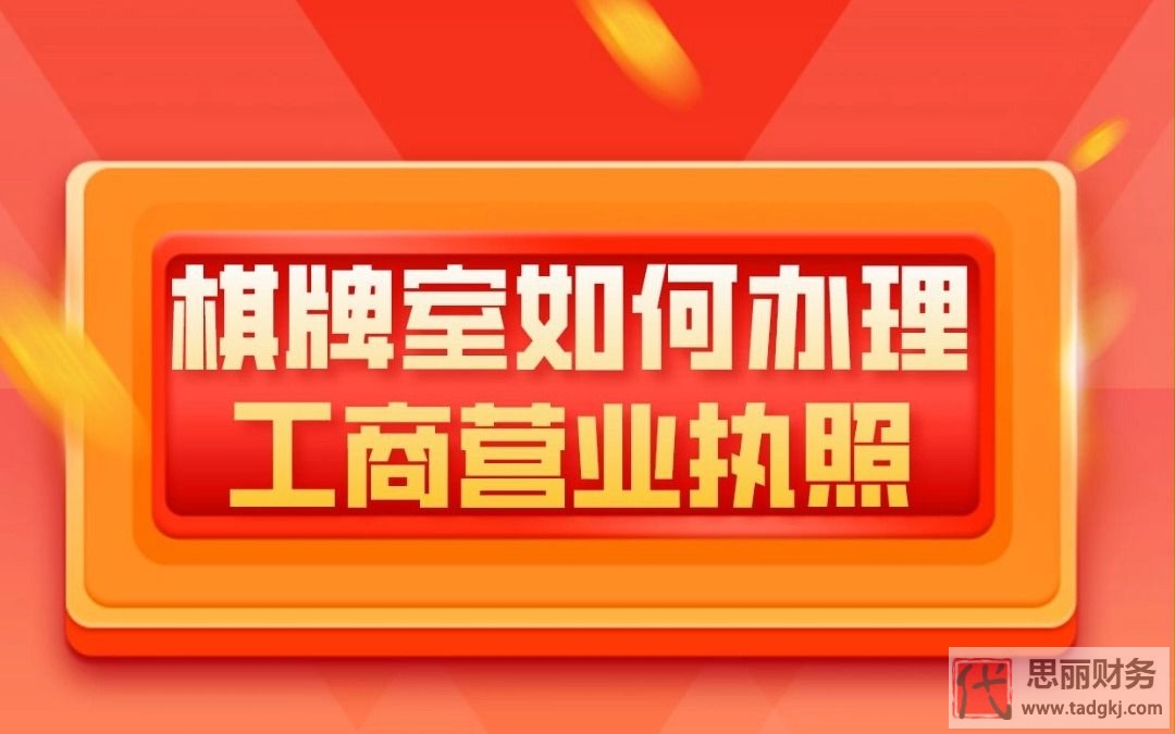 棋牌室营业执照怎么办理？（2023详细注册流程）