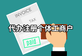 个体工商户营业执照代办（2023详细代办流程）