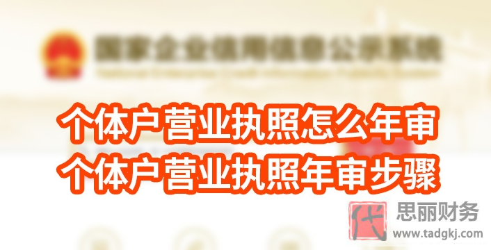 个体户营业执照怎么年审？（2023详细操作流程）