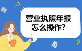 营业执照年报怎么申报？（网上申报详细流程）
