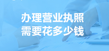 办营业执照要多少钱？（工商执照办理费用详解）