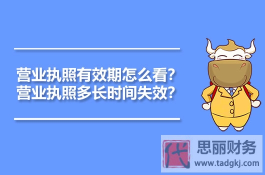 营业执照有效期是多久？（关于有效期的详细解答）