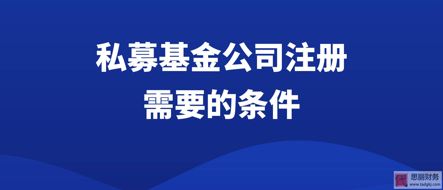 私募基金公司注册条件(2023最新注册要求整理)