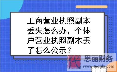 营业执照副本丢失怎么补办？（补办详细流程）