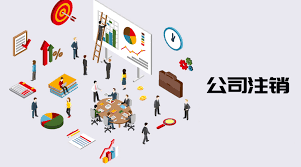 注销营业执照需要什么材料？（所需资料汇总）