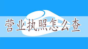 营业执照怎么查询？（2023详细查询步骤）