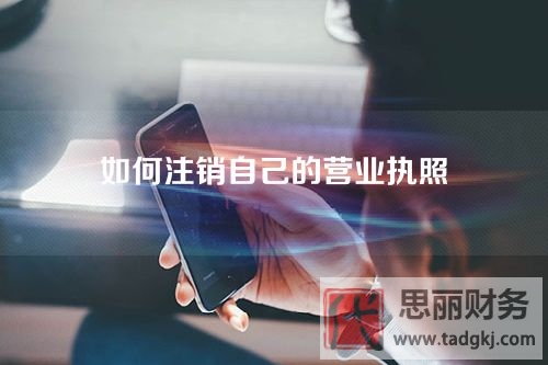 怎样注销营业执照？（2023详细注销流程）