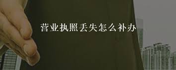 营业执照丢失怎么补办？（详细补办流程和资料）