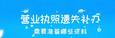 营业执照丢失怎么补办？（详细补办流程和资料）