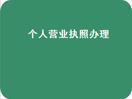 个人营业执照办理手续（详细资料整理，建议收藏）