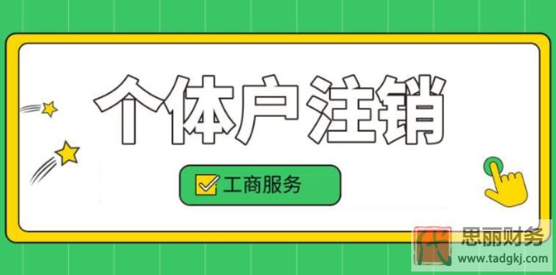 个体户注销都要3000块钱？（完全用不了这么多）