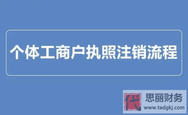 个体户注销都要3000块钱？（完全用不了这么多）