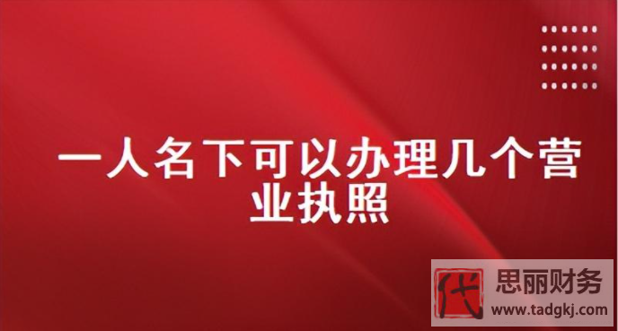 一个人可以办几个营业执照？（2023最新详解）
