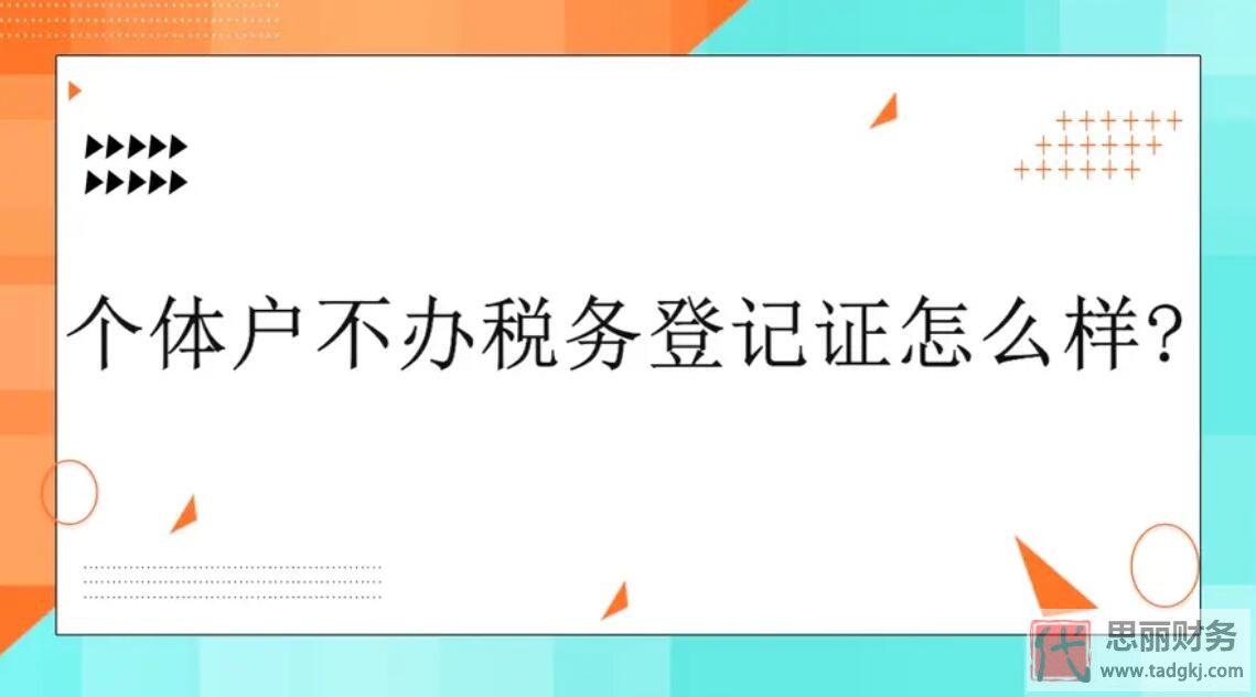 很多个体户都不去税务登记？（后果很严重哦）