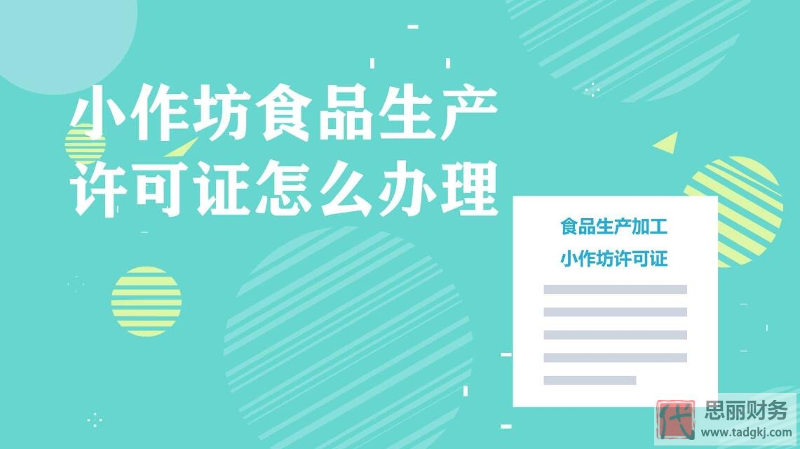 代办小作坊食品生产许可证（2023详细办理流程）