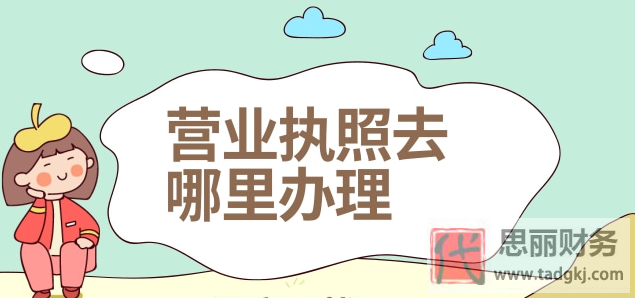 营业执照去哪里办理？（线上线下办理渠道）