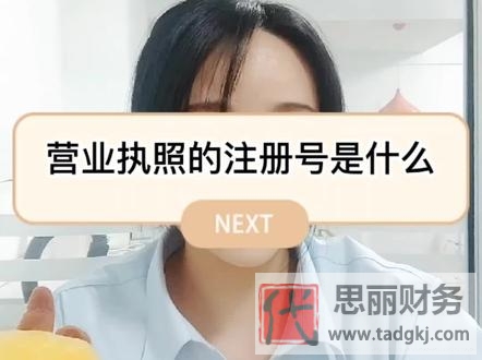 营业执照注册号是什么？（你不知道的都在这里）