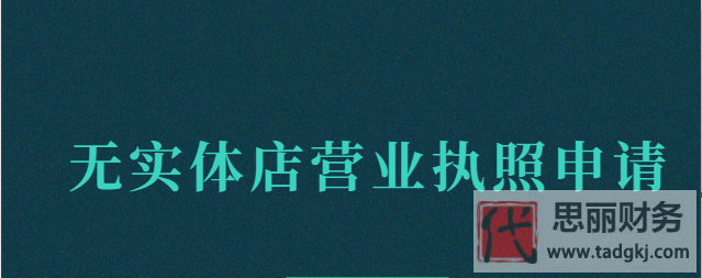 无实体店营业执照怎么申请？（详细申请流程）