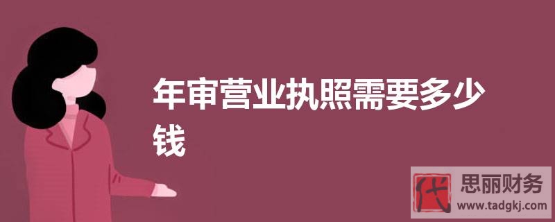 营业执照怎么年审？（2023详细资料和流程）
