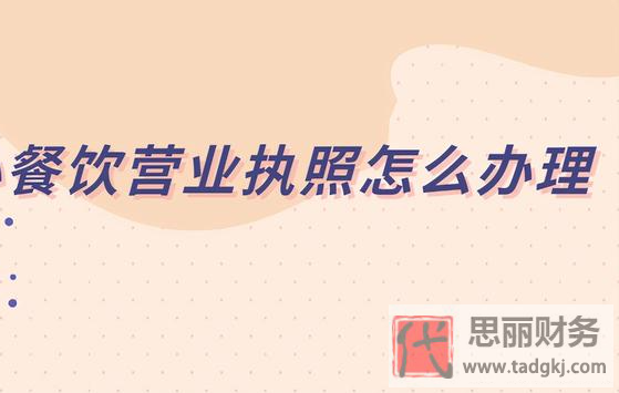 餐饮营业执照怎么办理？（最新详细办理流程）