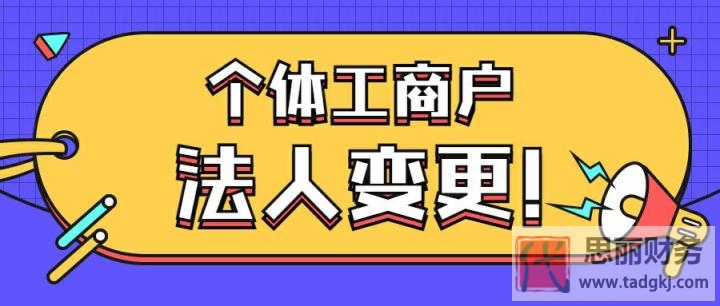 个体工商户营业执照怎么变更法人？（详细操作流程）