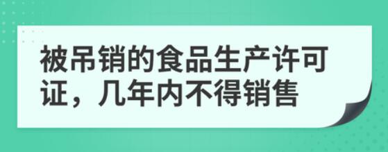 食品生产许可证吊销几年后才可重新申请？