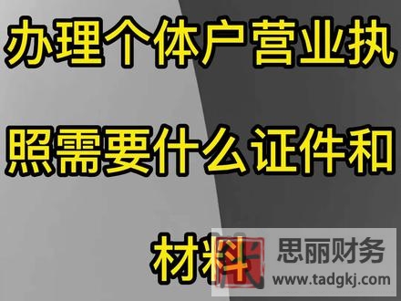 办个体户营业执照需要什么材料？（详细资料整理）