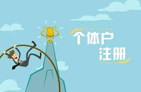 办个体户营业执照需要什么材料？（详细资料整理）