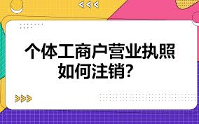 个体户营业执照怎么注销？（2023详细注销流程）