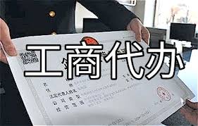 代办工商营业执照流程以费用(2023最新详细说明)