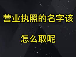 营业执照名称怎么?。浚üど毯嗣⒁馐孪睿? fetchpriority=