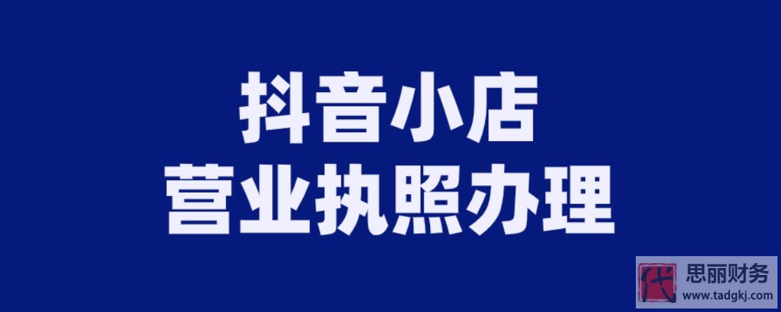 抖音小店营业执照怎么办理？（非常详细，建议收藏）