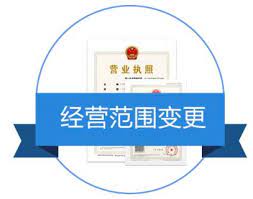营业执照变更经营范围流程(2023最新详细步骤)