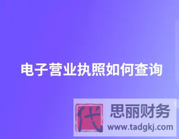 电子营业执照怎么查询？（2023最新查询流程）