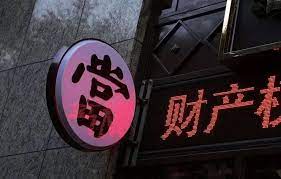 典当行营业执照怎么办理？（最新办理流程）