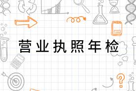 营业执照多久审一次？一年一次？