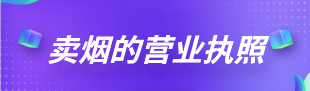 卖烟的营业执照怎么办理？（2023最新办理流程）