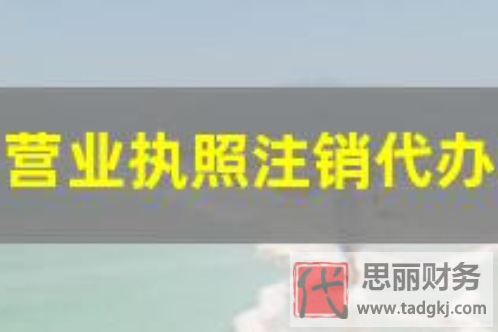 营业执照注销代办流程(2023详细代办程序)