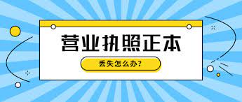 营业执照正本丢失怎么补办？（详细补办流程）