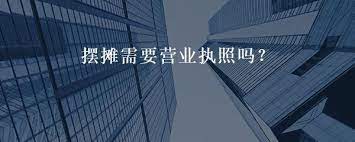 摆摊需要营业执照吗？（最详细解答）