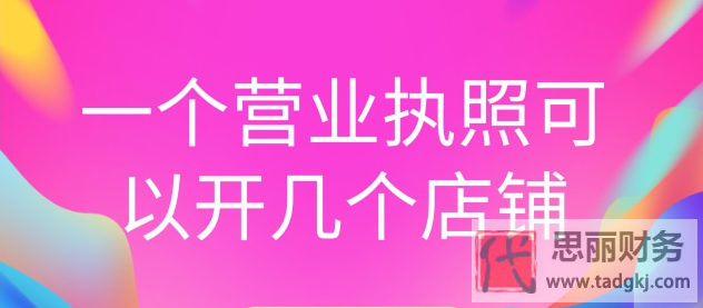 一个营业执照可以开几个店铺？（最新详细说明）
